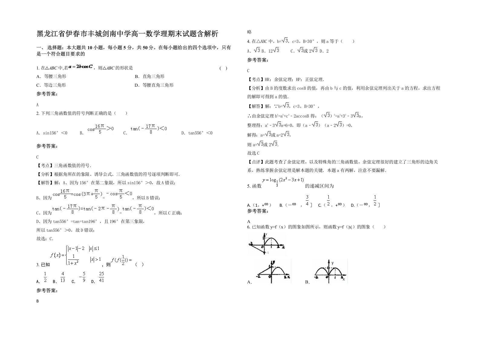 黑龙江省伊春市丰城剑南中学高一数学理期末试题含解析