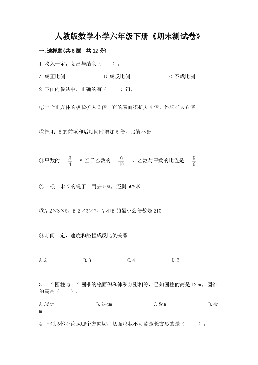 人教版数学小学六年级下册《期末测试卷》【名师推荐】