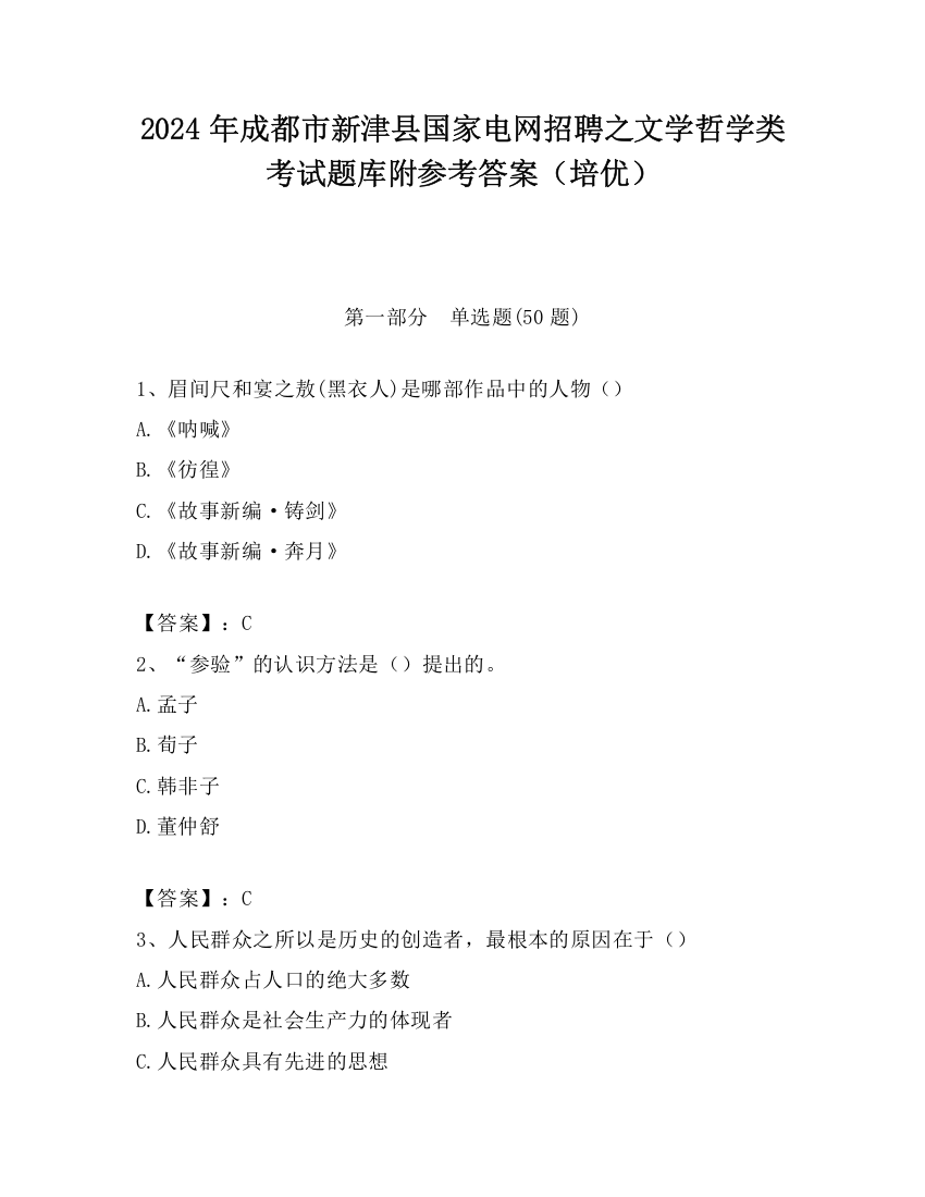 2024年成都市新津县国家电网招聘之文学哲学类考试题库附参考答案（培优）