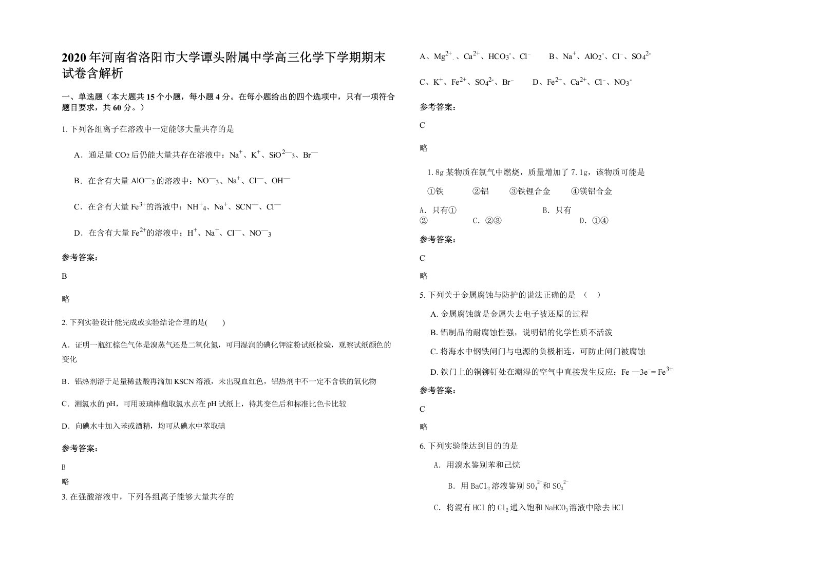 2020年河南省洛阳市大学谭头附属中学高三化学下学期期末试卷含解析