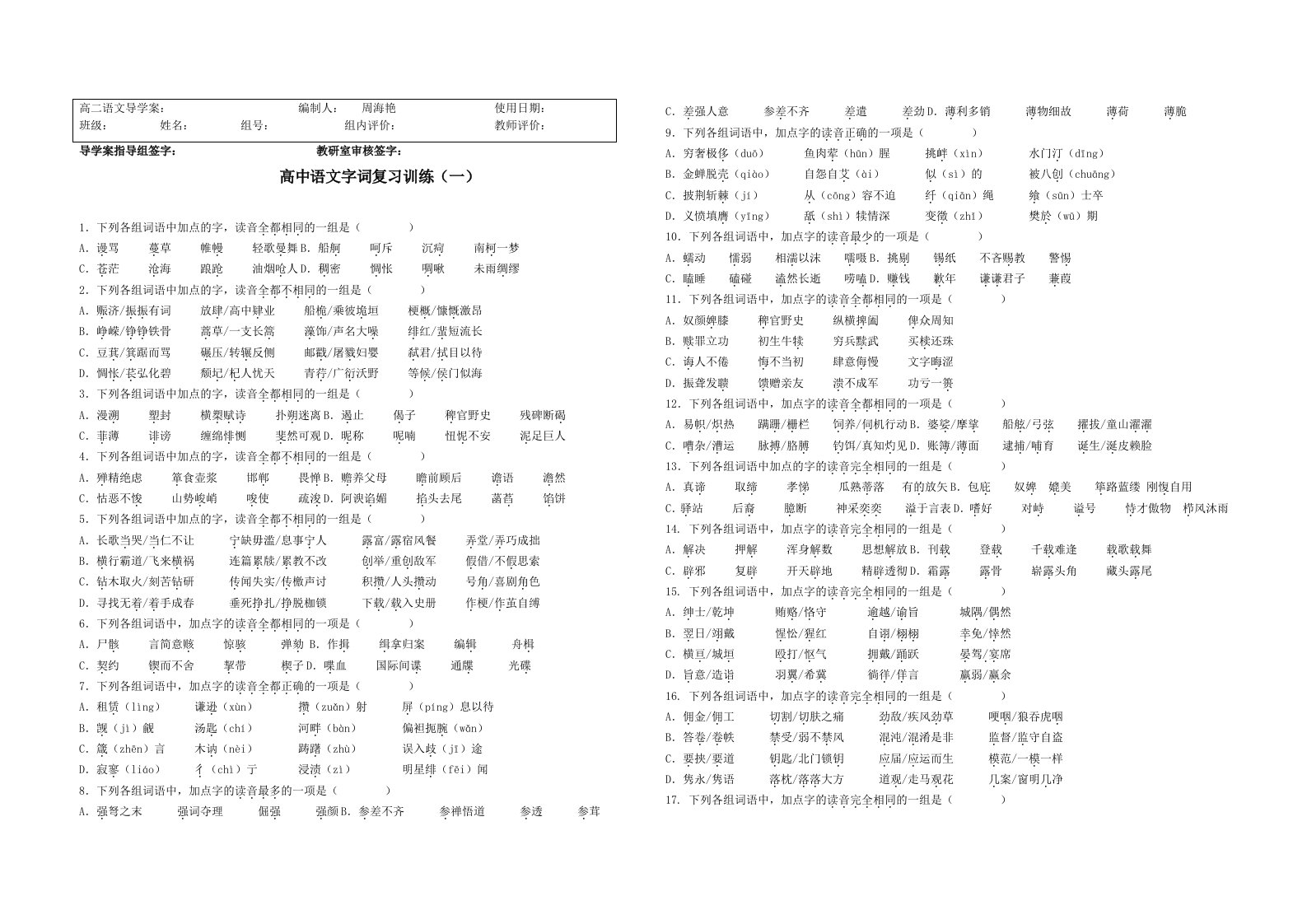 高中语文字词复习训练