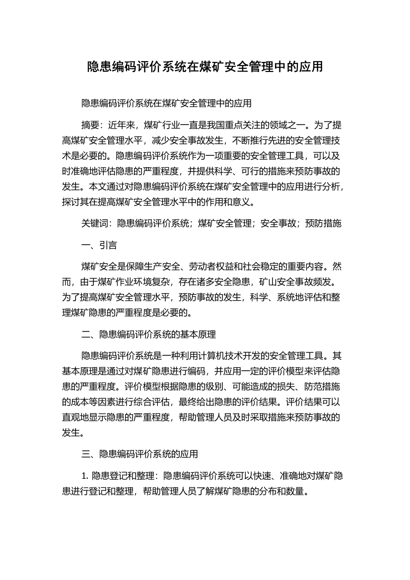 隐患编码评价系统在煤矿安全管理中的应用