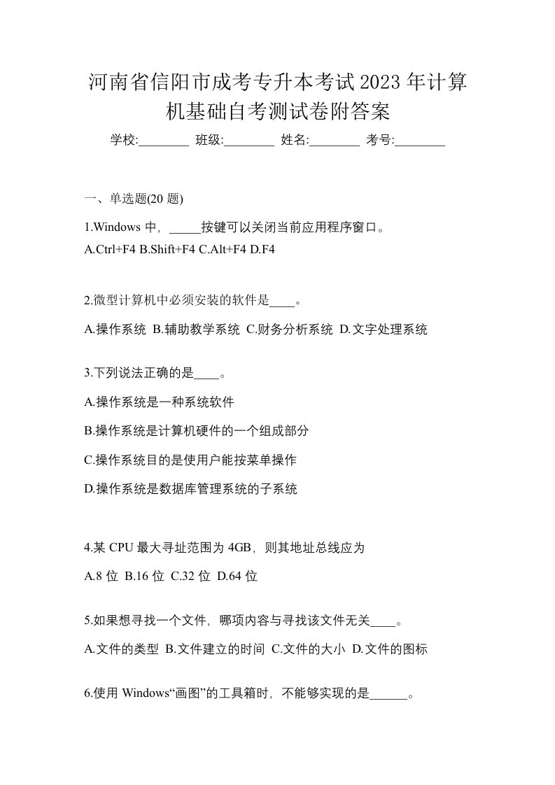 河南省信阳市成考专升本考试2023年计算机基础自考测试卷附答案