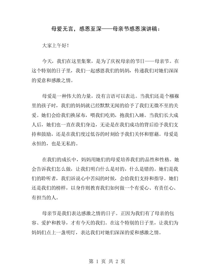 母爱无言，感恩至深——母亲节感恩演讲稿