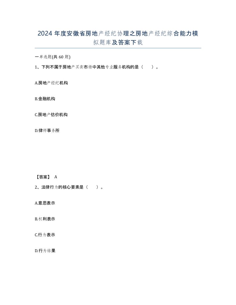 2024年度安徽省房地产经纪协理之房地产经纪综合能力模拟题库及答案