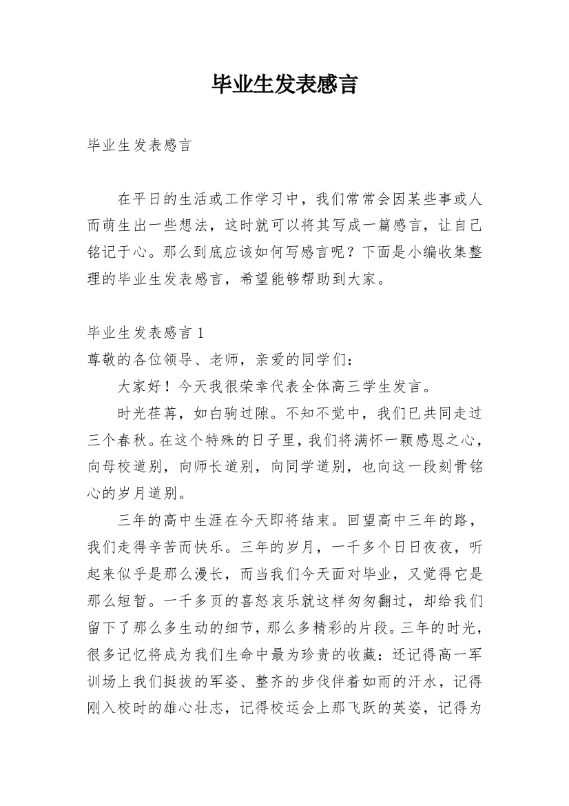 毕业生发表感言_1