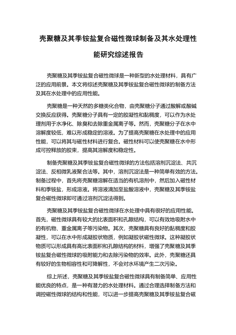 壳聚糖及其季铵盐复合磁性微球制备及其水处理性能研究综述报告