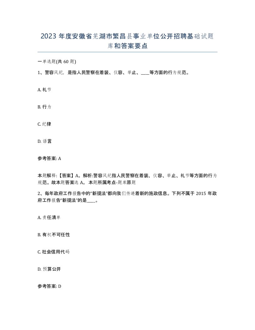 2023年度安徽省芜湖市繁昌县事业单位公开招聘基础试题库和答案要点