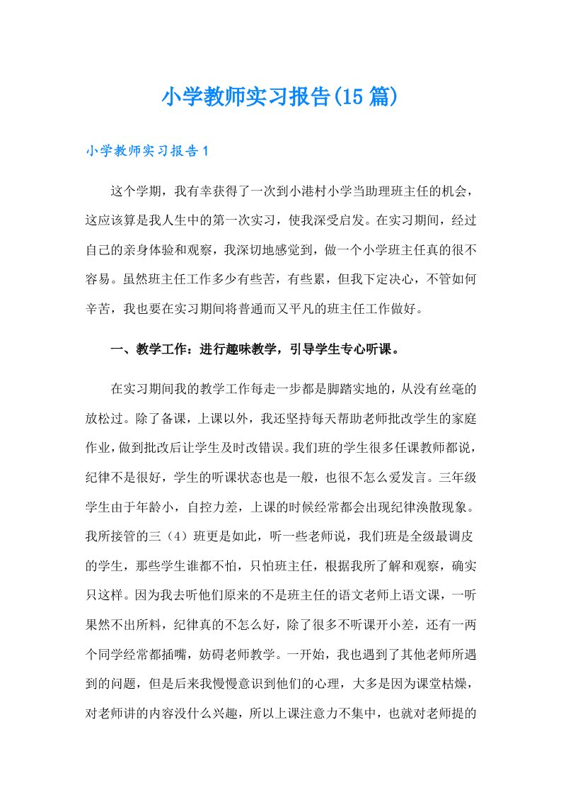 小学教师实习报告(15篇)