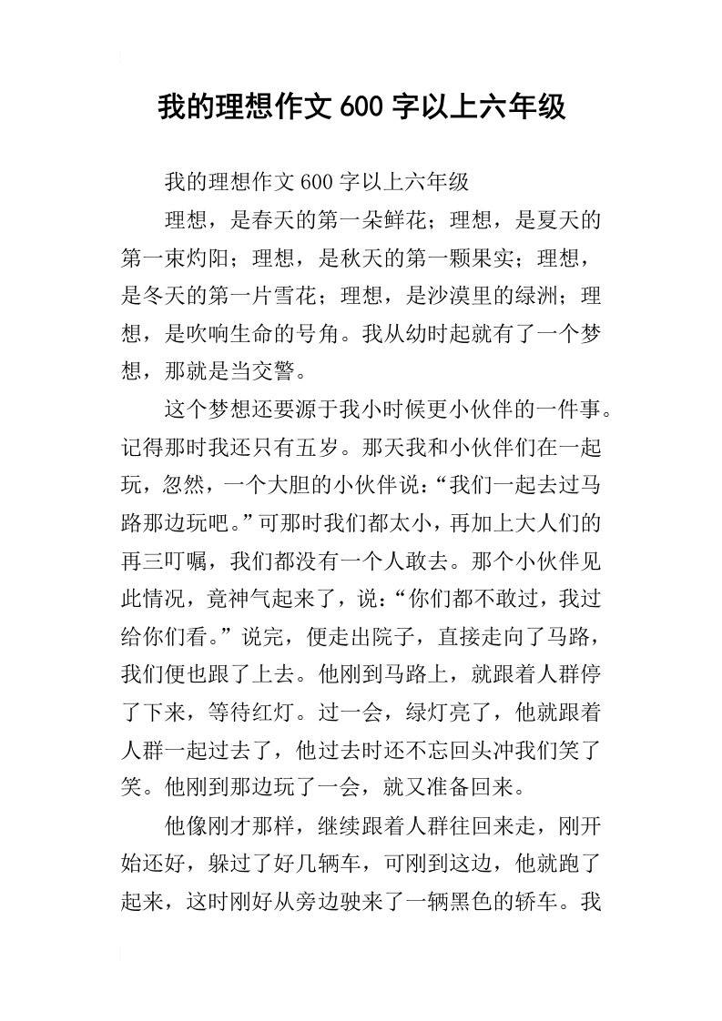 我的理想作文600字以上六年级