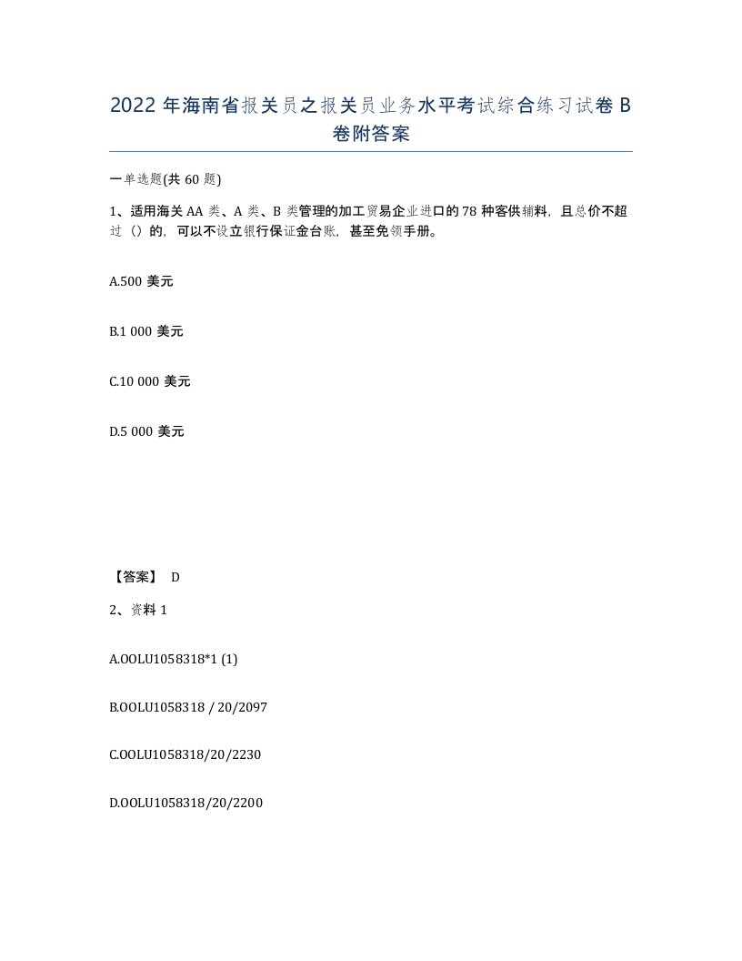 2022年海南省报关员之报关员业务水平考试综合练习试卷B卷附答案