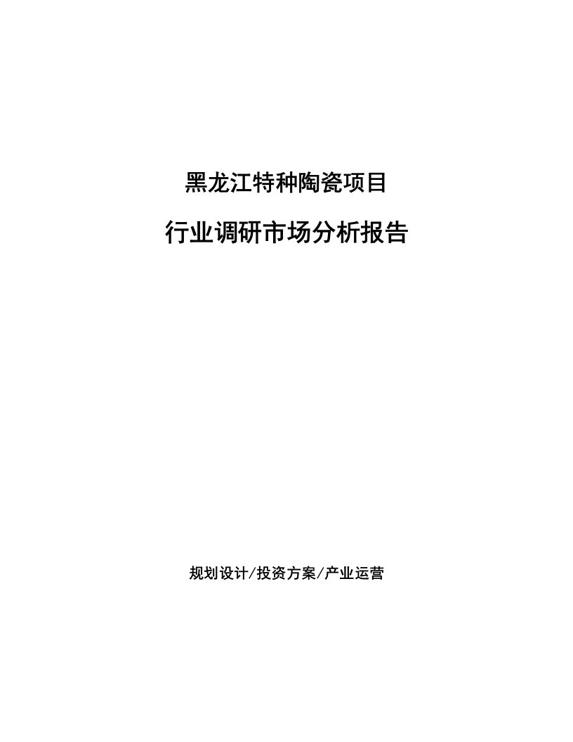 黑龙江特种陶瓷项目行业调研市场分析报告