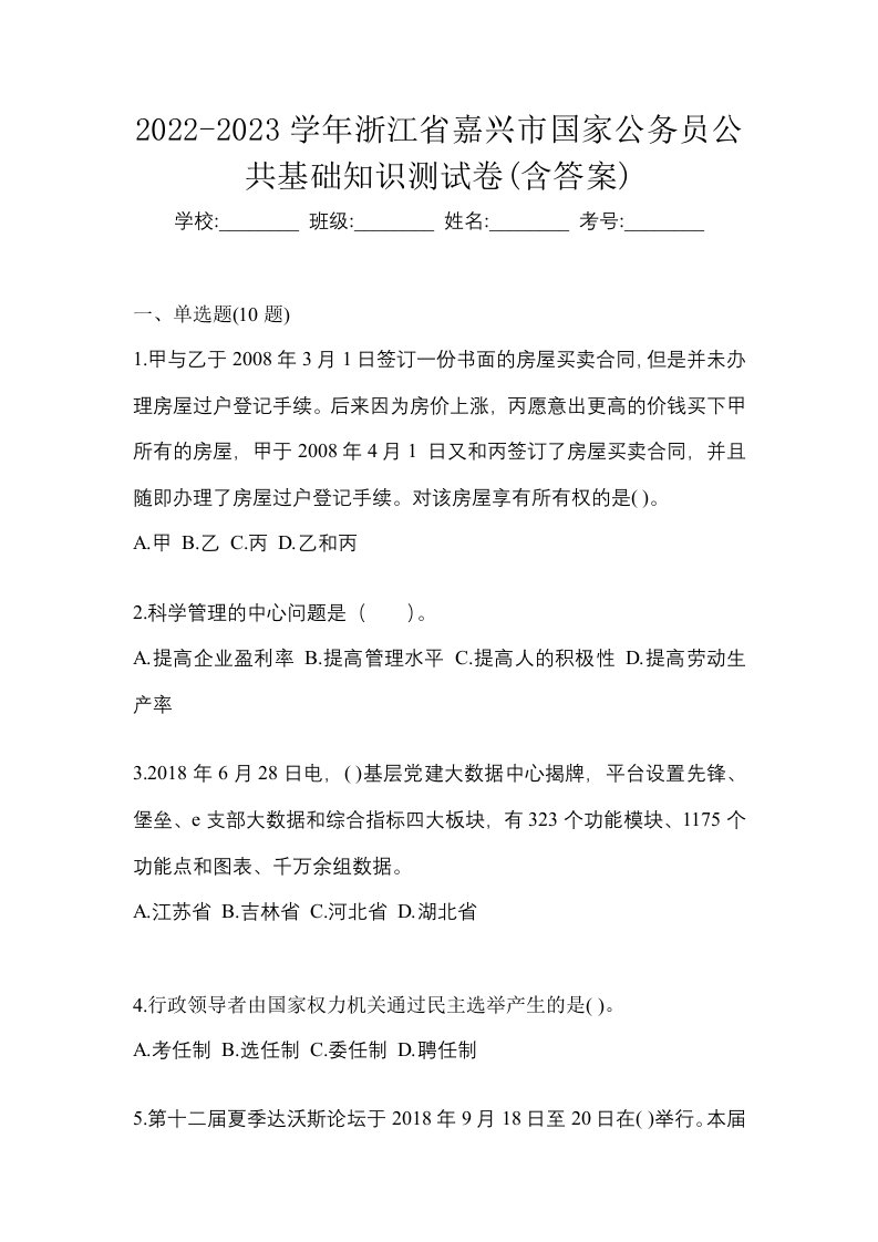 2022-2023学年浙江省嘉兴市国家公务员公共基础知识测试卷含答案