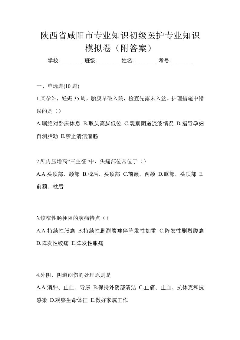 陕西省咸阳市初级护师专业知识模拟卷附答案