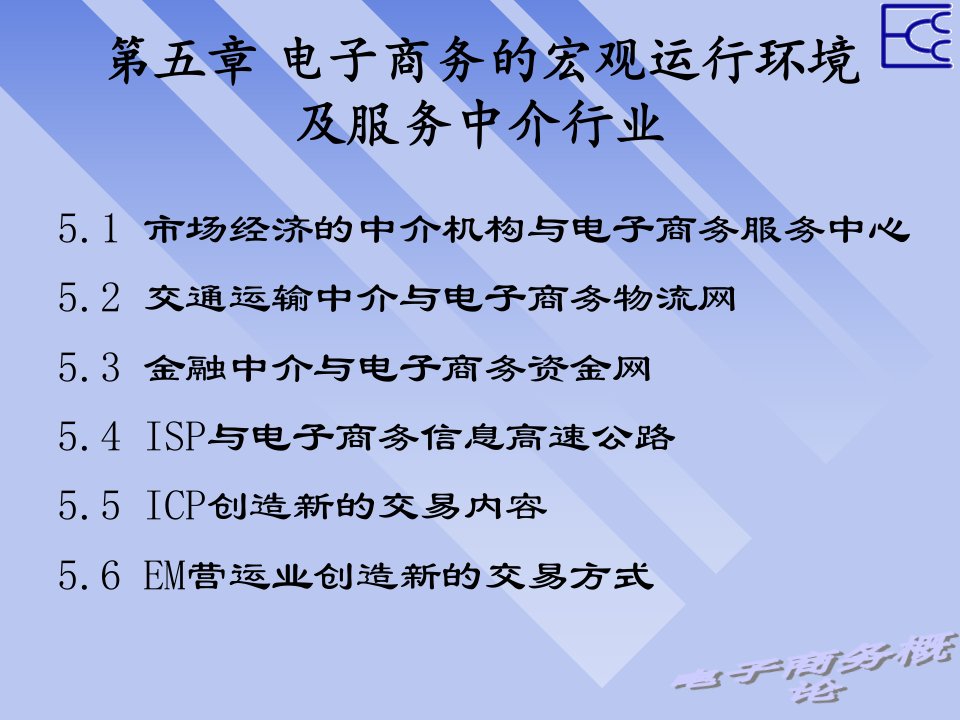 [精选]电子商务的宏观运行环境及服务中介行业