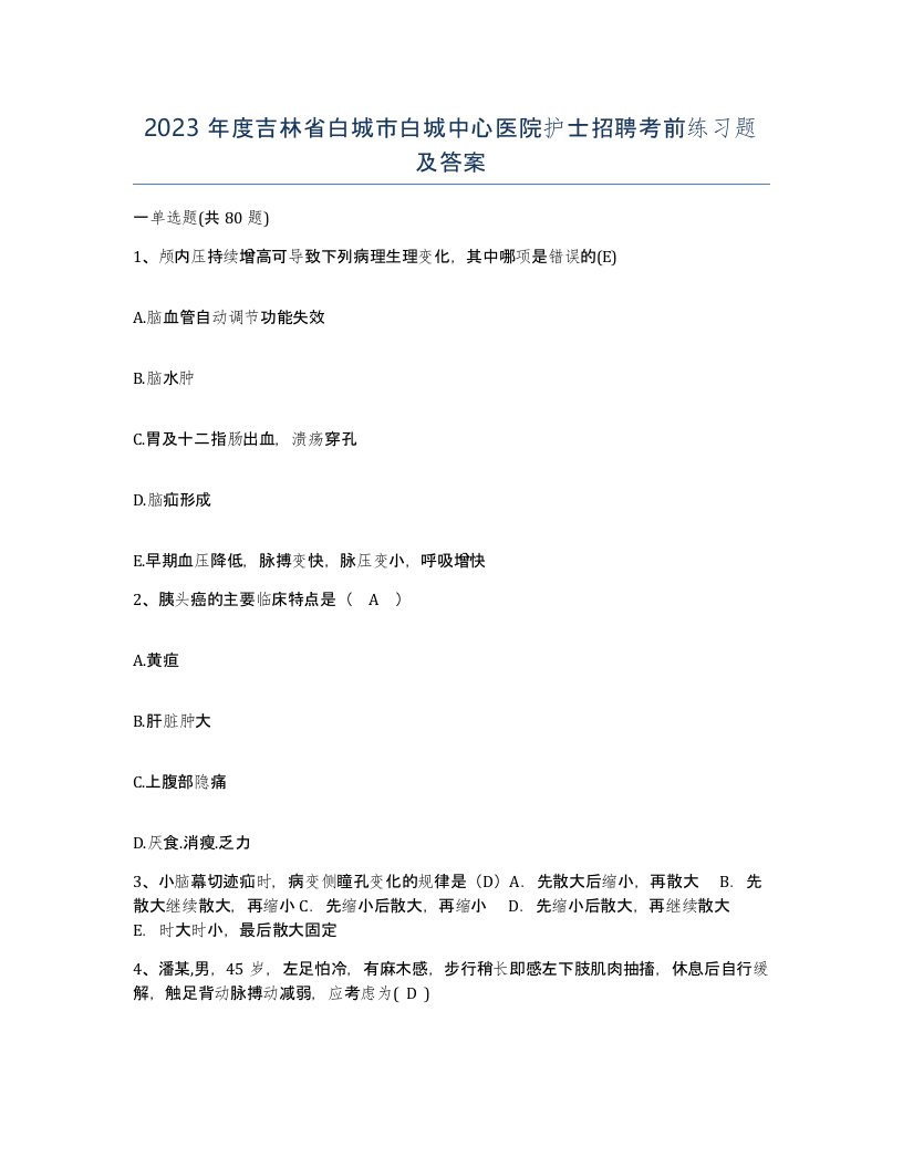 2023年度吉林省白城市白城中心医院护士招聘考前练习题及答案