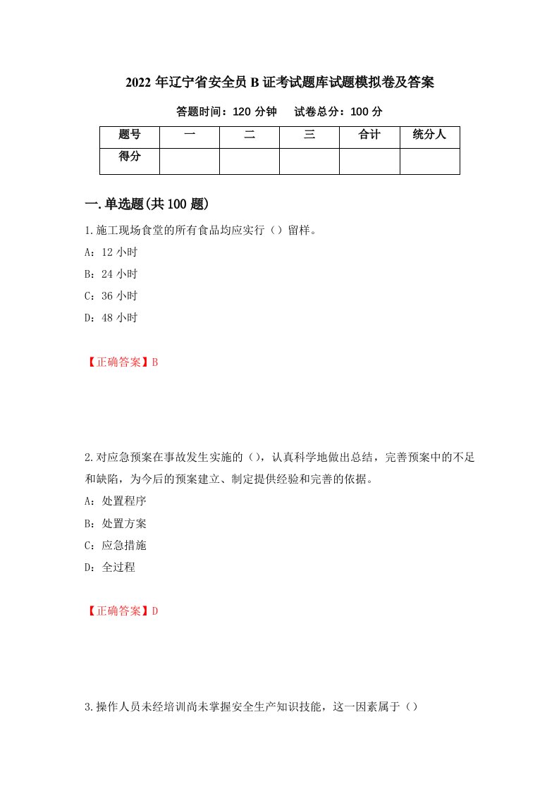 2022年辽宁省安全员B证考试题库试题模拟卷及答案52