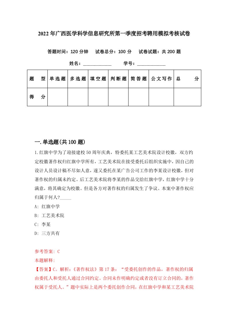 2022年广西医学科学信息研究所第一季度招考聘用模拟考核试卷7