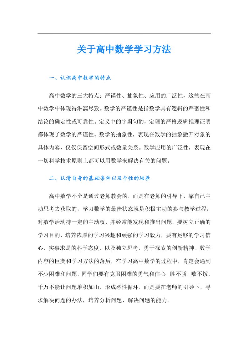 关于高中数学学习方法