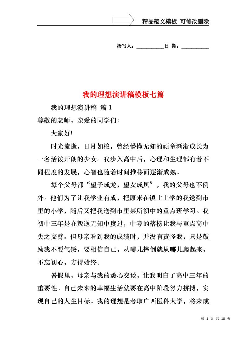 我的理想演讲稿模板七篇