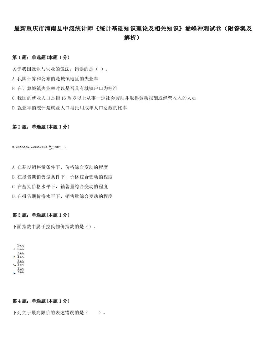 最新重庆市潼南县中级统计师《统计基础知识理论及相关知识》巅峰冲刺试卷（附答案及解析）