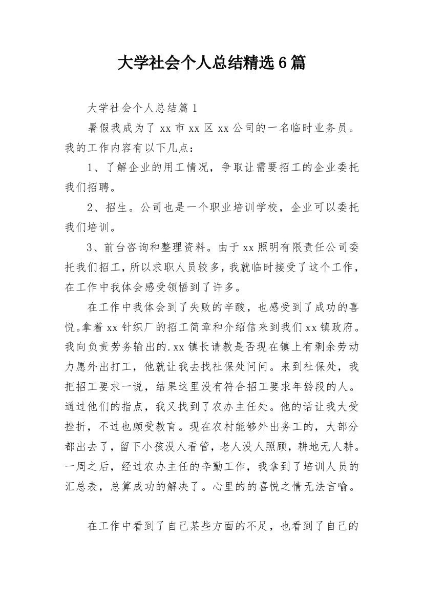 大学社会个人总结精选6篇