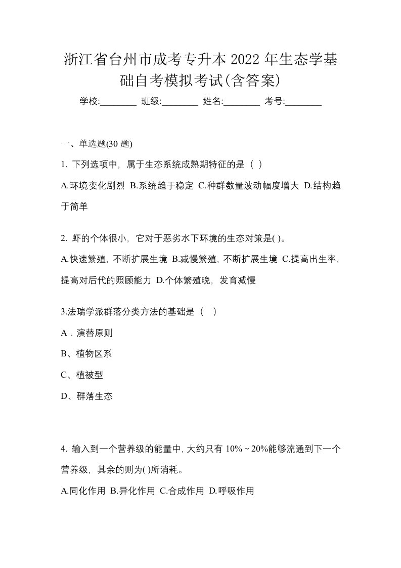 浙江省台州市成考专升本2022年生态学基础自考模拟考试含答案