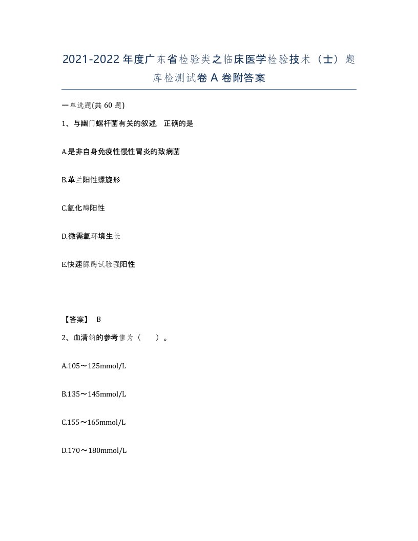 2021-2022年度广东省检验类之临床医学检验技术士题库检测试卷A卷附答案