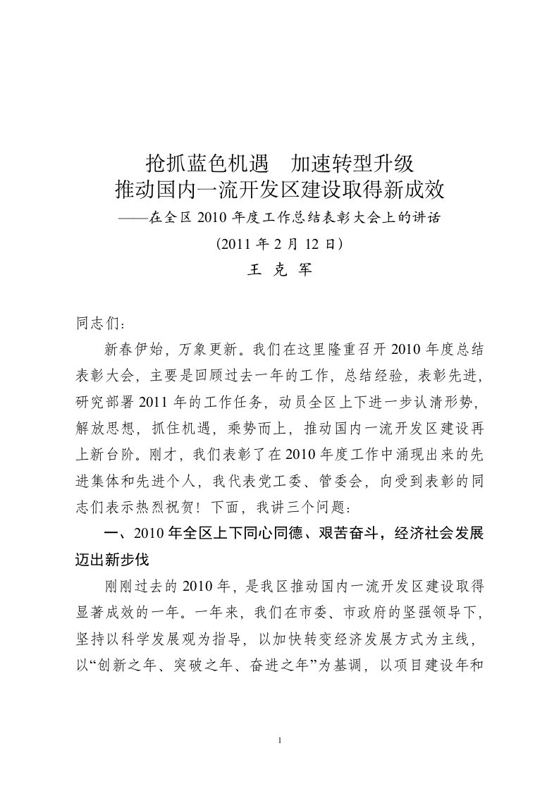 年度总结表彰大会上的讲话28页版根据书记意见(7稿)