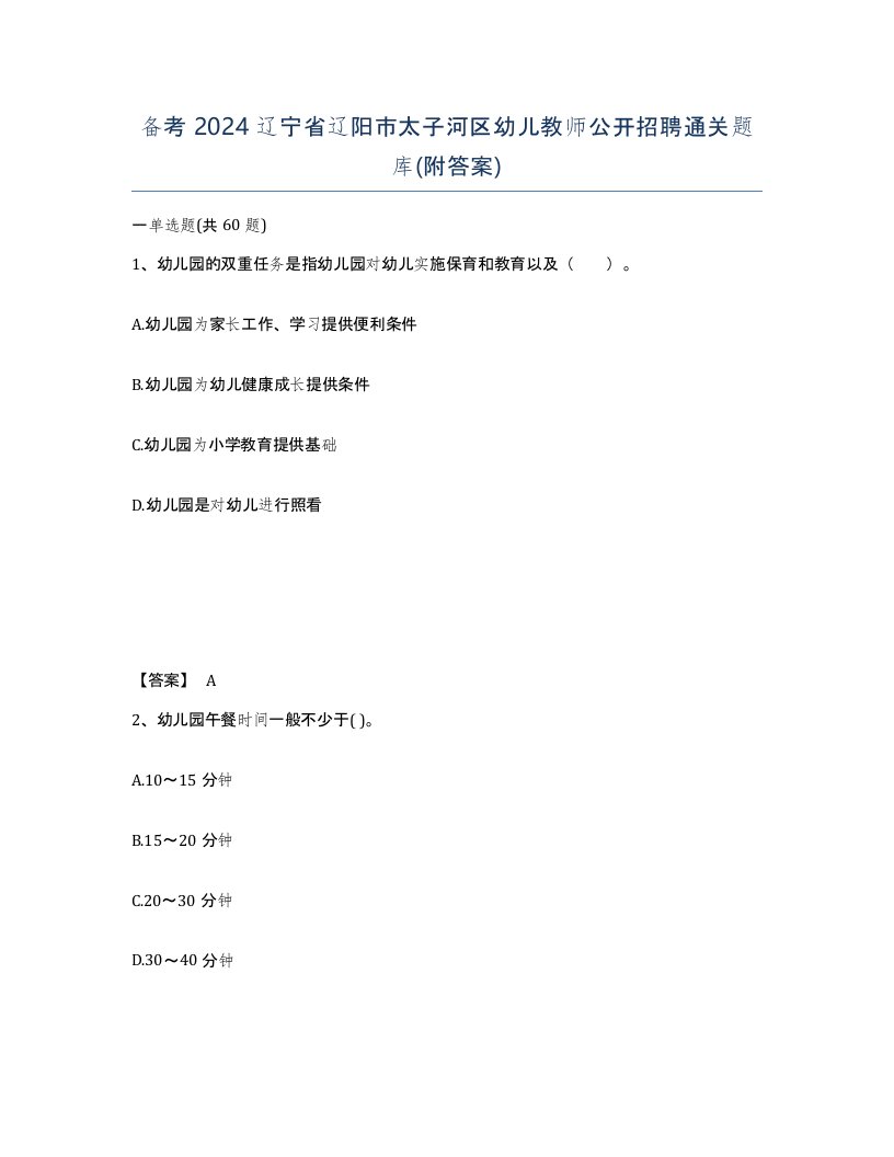 备考2024辽宁省辽阳市太子河区幼儿教师公开招聘通关题库附答案