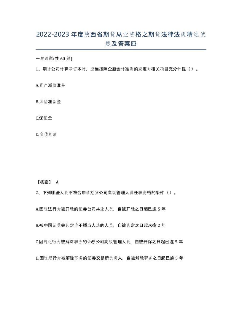 2022-2023年度陕西省期货从业资格之期货法律法规试题及答案四