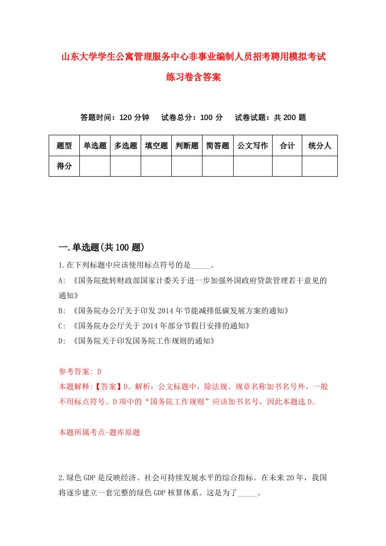 山东大学学生公寓管理服务中心非事业编制人员招考聘用模拟考试练习卷含答案第6卷