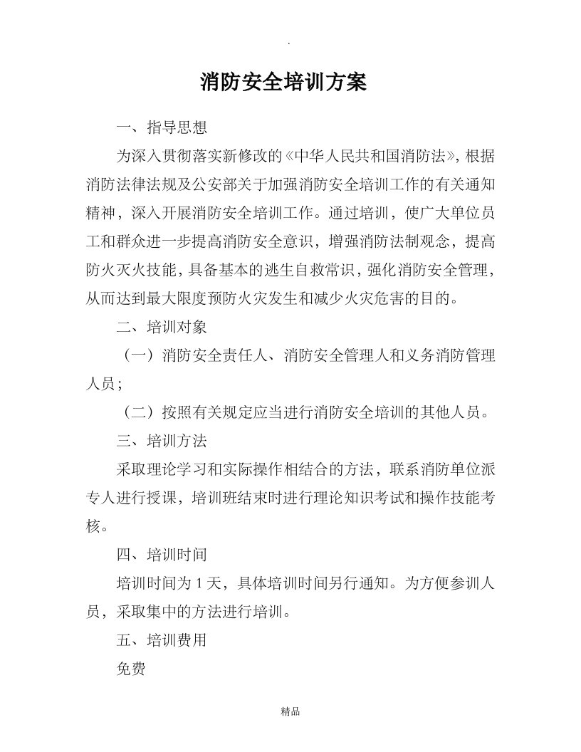 消防安全培训方案