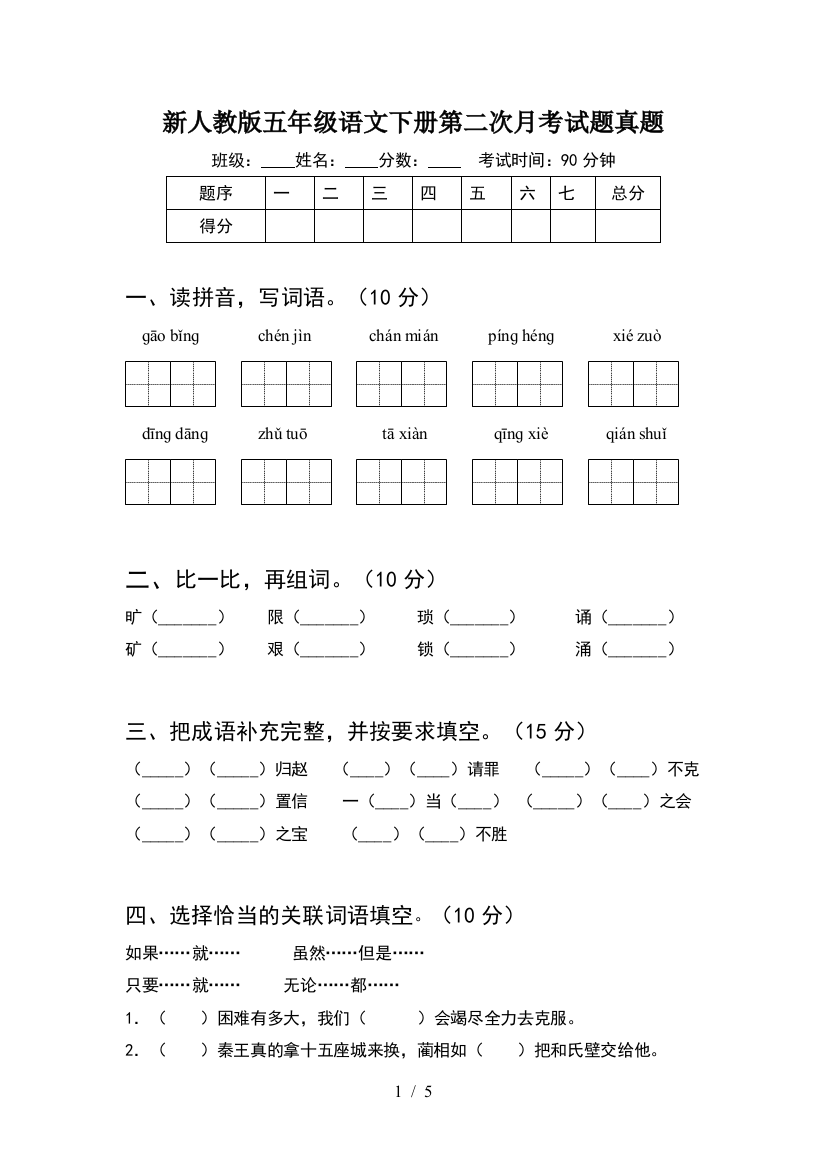 新人教版五年级语文下册第二次月考试题真题