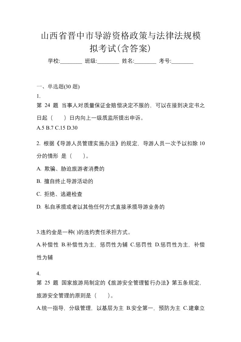 山西省晋中市导游资格政策与法律法规模拟考试含答案