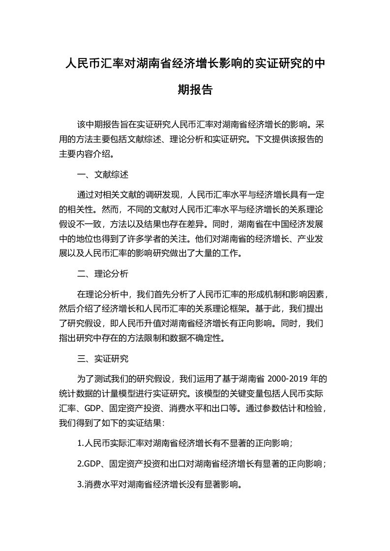 人民币汇率对湖南省经济增长影响的实证研究的中期报告