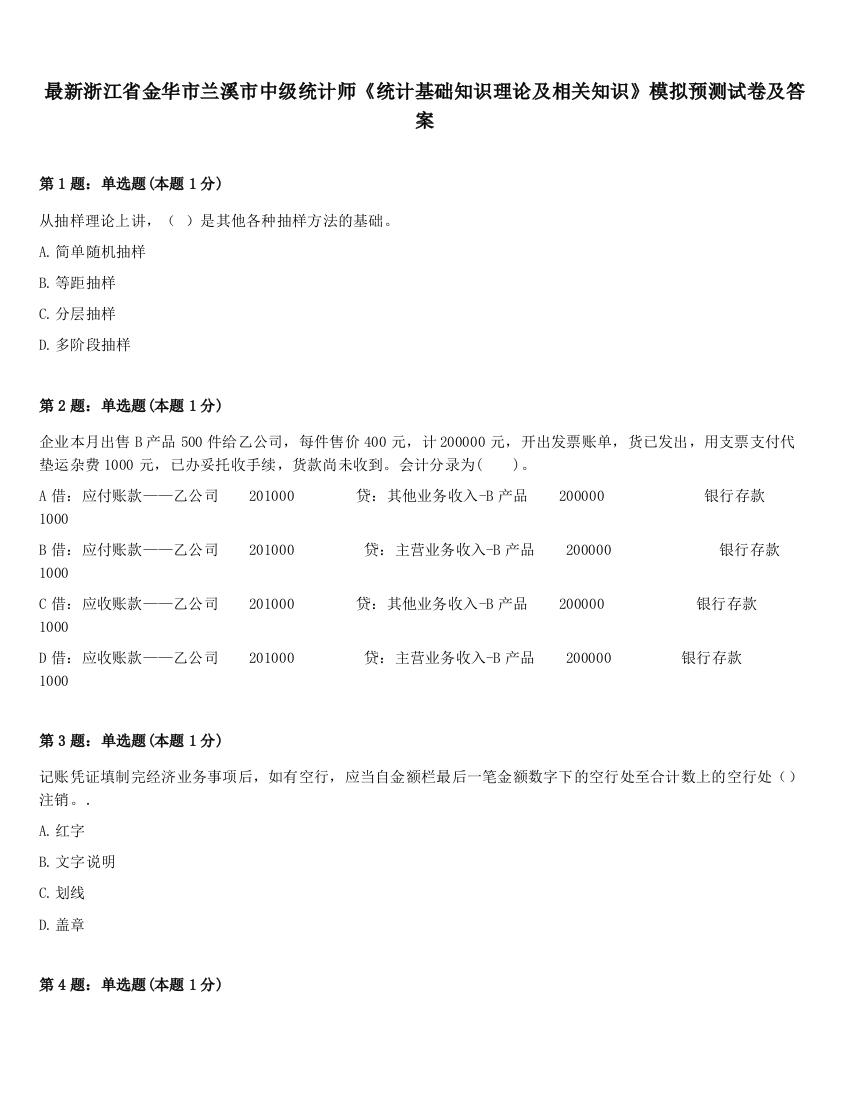 最新浙江省金华市兰溪市中级统计师《统计基础知识理论及相关知识》模拟预测试卷及答案