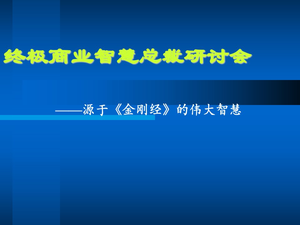 《智慧课件刘喧》PPT课件