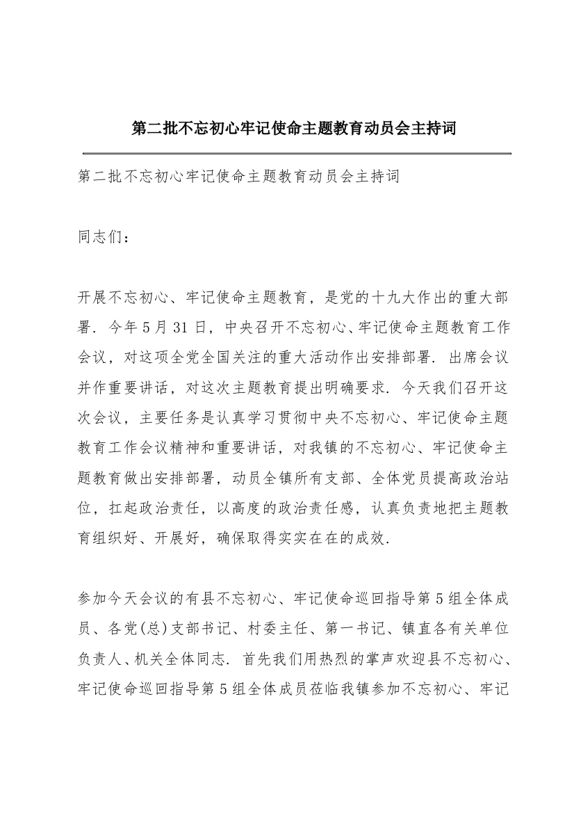 第二批不忘初心牢记使命主题教育动员会主持词