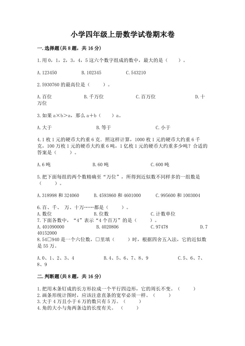 小学四年级上册数学试卷期末卷带答案（模拟题）