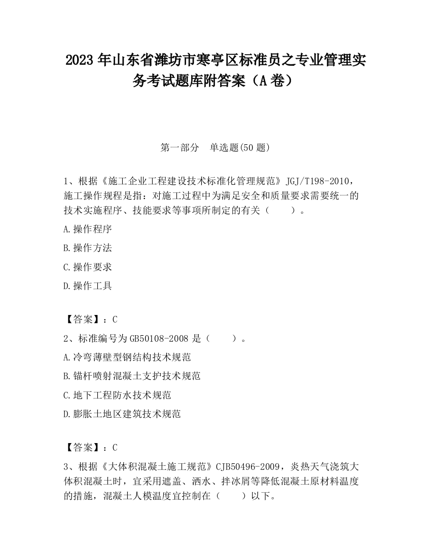 2023年山东省潍坊市寒亭区标准员之专业管理实务考试题库附答案（A卷）