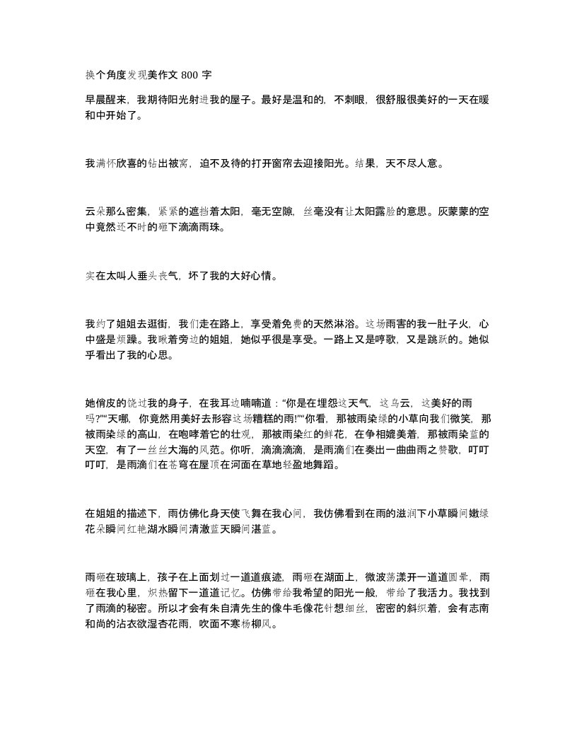 换个角度发现美作文800字