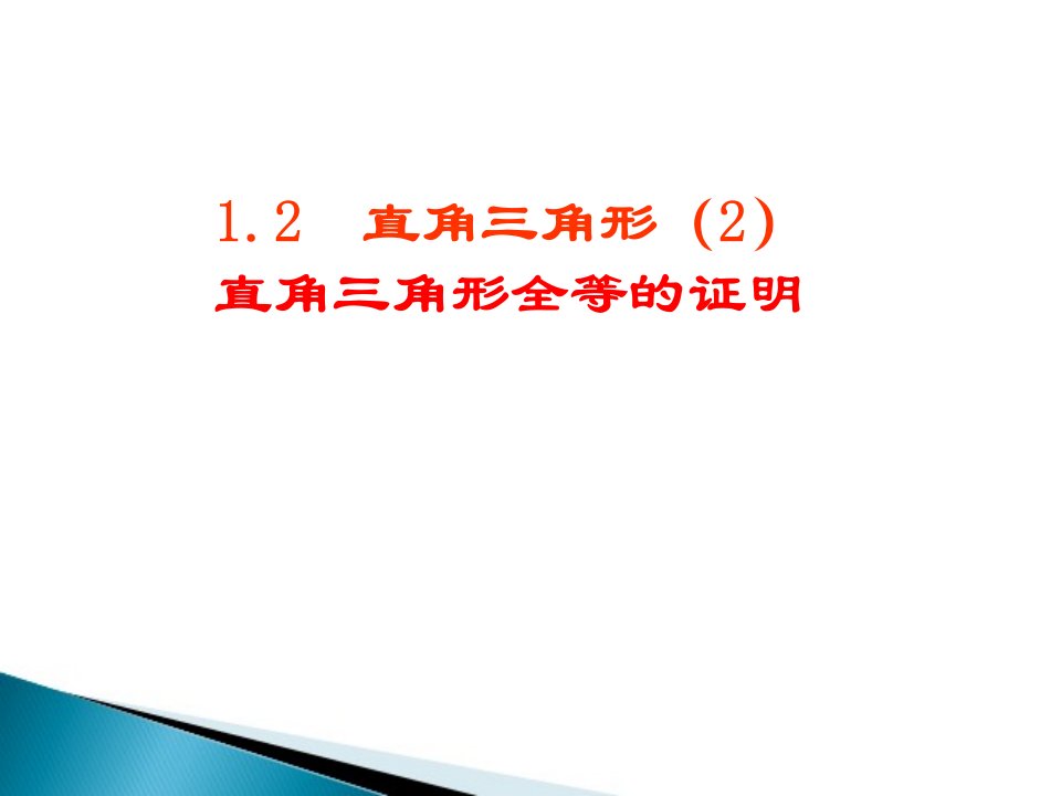 北师大版八年级数学下册《直角三角形（二）》参考课件