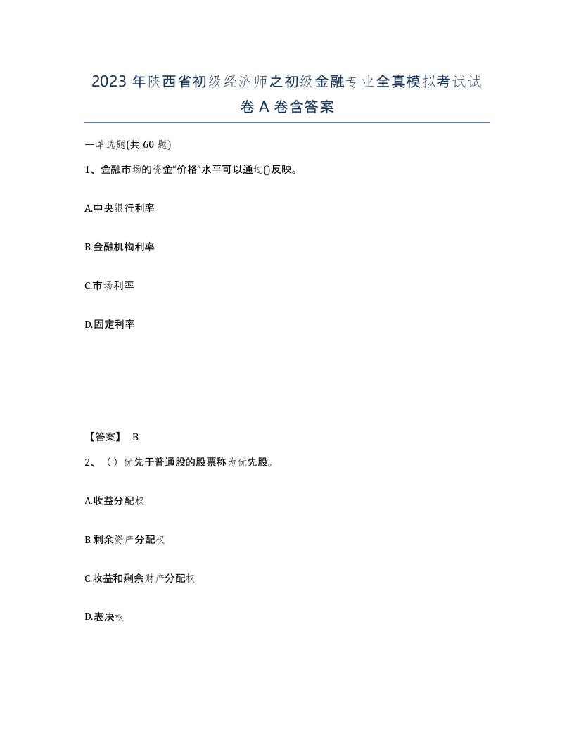 2023年陕西省初级经济师之初级金融专业全真模拟考试试卷A卷含答案