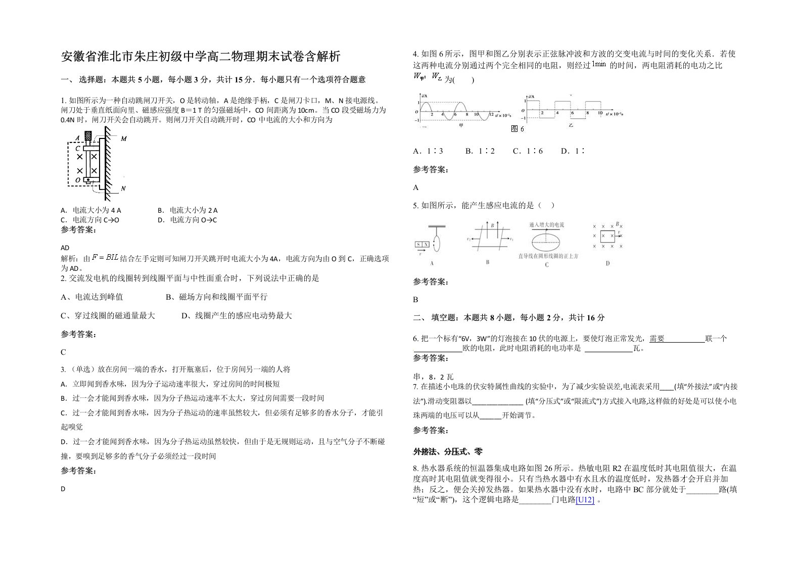 安徽省淮北市朱庄初级中学高二物理期末试卷含解析