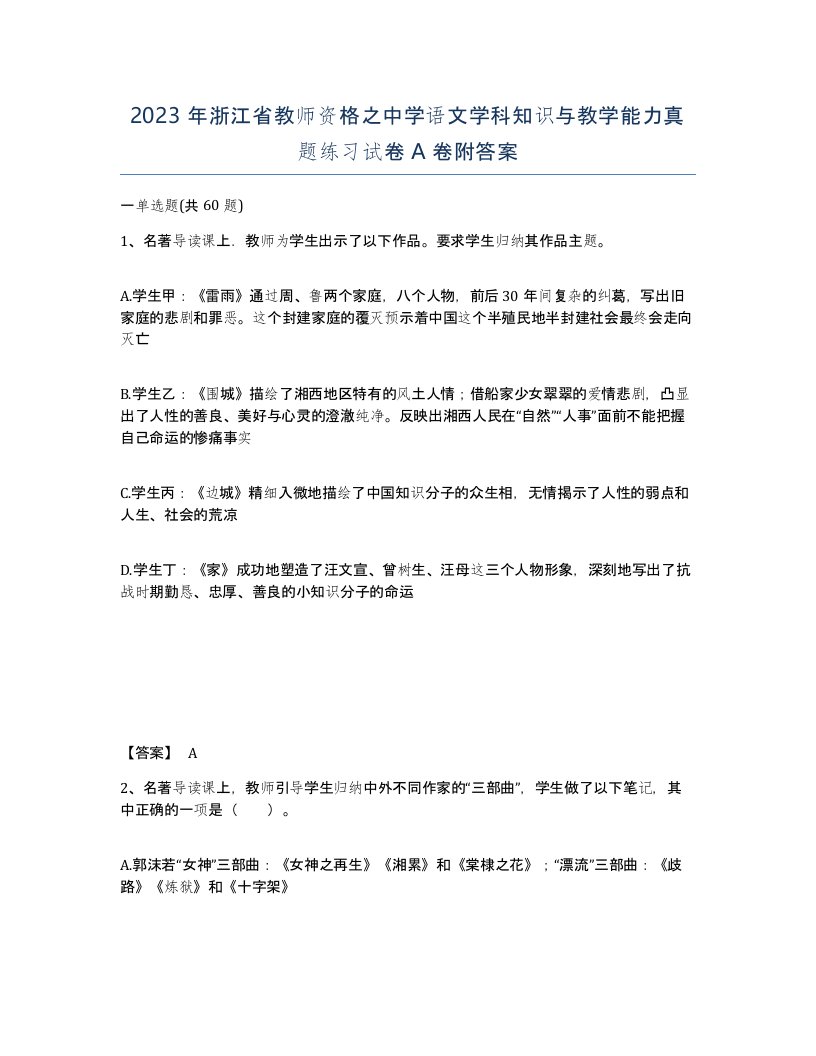 2023年浙江省教师资格之中学语文学科知识与教学能力真题练习试卷A卷附答案