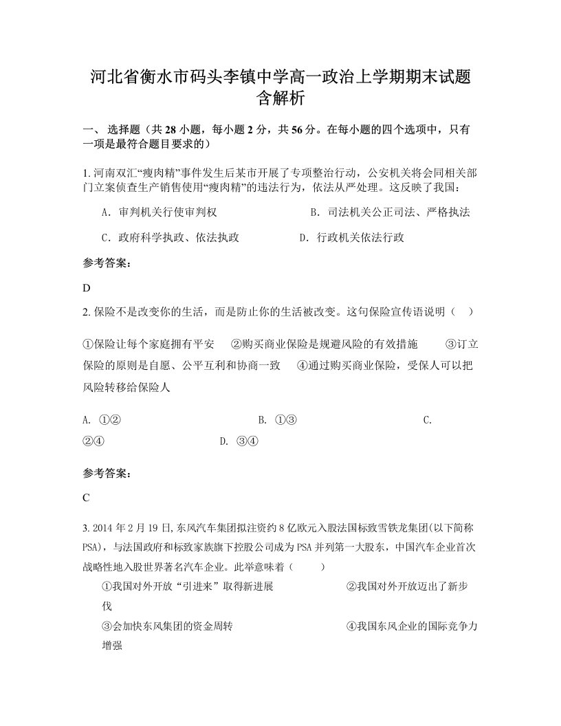 河北省衡水市码头李镇中学高一政治上学期期末试题含解析