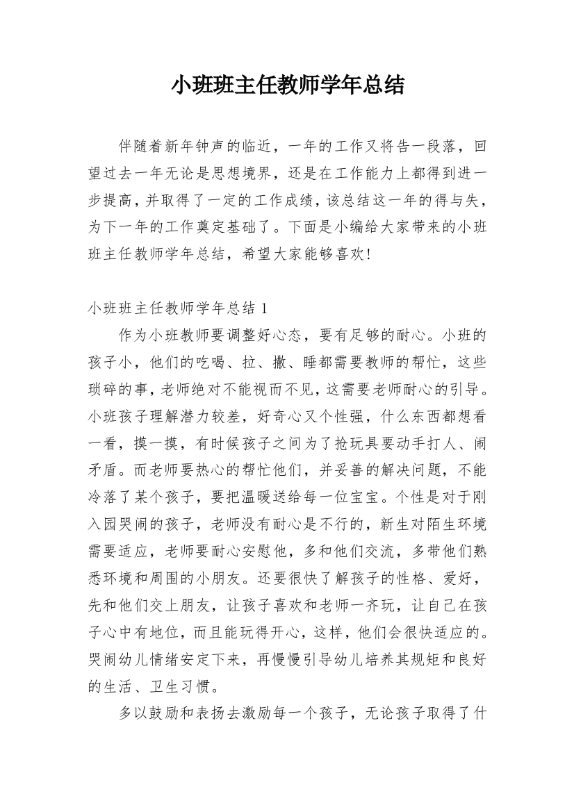 小班班主任教师学年总结