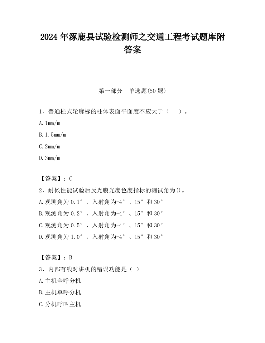 2024年涿鹿县试验检测师之交通工程考试题库附答案