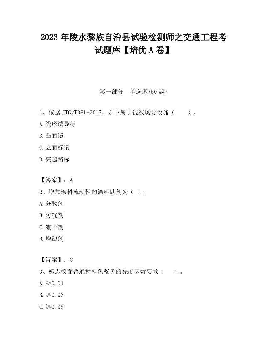 2023年陵水黎族自治县试验检测师之交通工程考试题库【培优A卷】